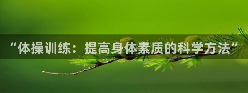 谈球吧体育官网：“体操训练：提高身体素质的科学方法”