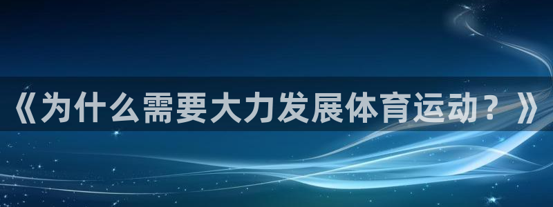 谈球吧体育：《为什么需要大力发展体育运动？》