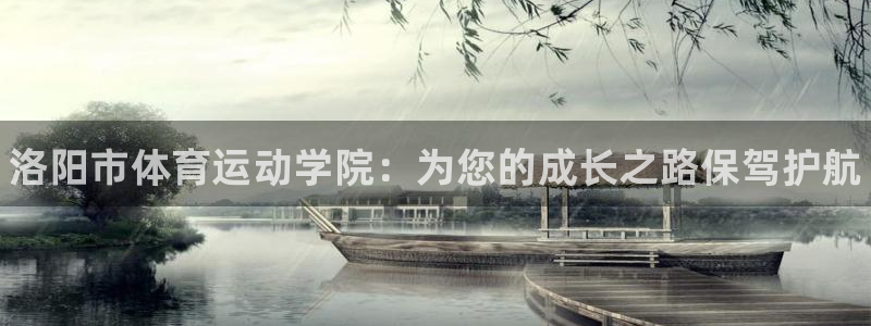 谈球吧：洛阳市体育运动学院：为您的成长之路保驾护航