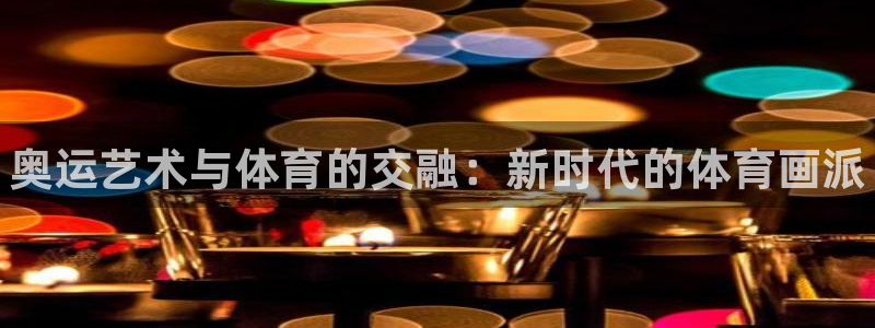 谈球吧：奥运艺术与体育的交融：新时代的体育画派