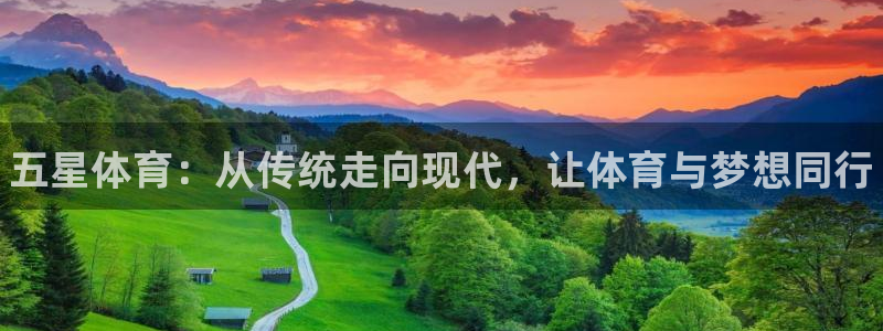 谈球吧体育：五星体育：从传统走向现代，让体育与梦想同行
