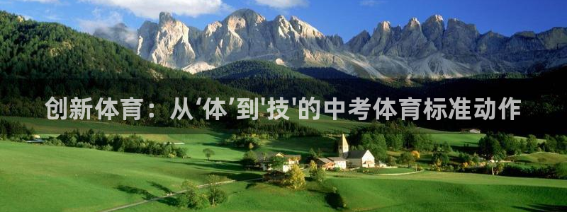 谈球吧：创新体育：从‘体’到\'技\'的中考体育标准动作