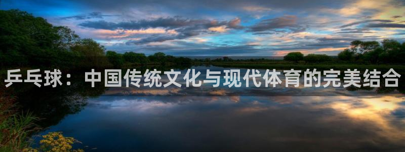 谈球吧体育：乒乓球：中国传统文化与现代体育的完美结合