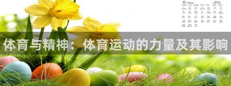 谈球吧体育：体育与精神：体育运动的力量及其影响