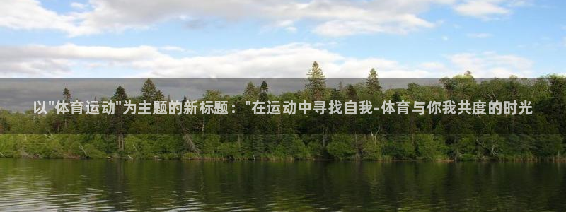 谈球吧体育官网：以\