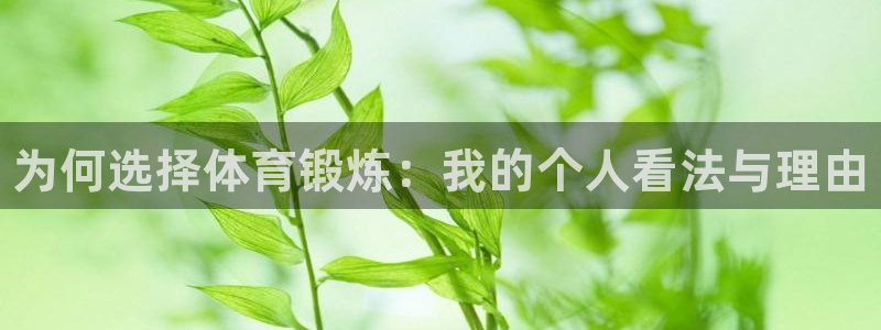 谈球吧体育：为何选择体育锻炼：我的个人看法与理由