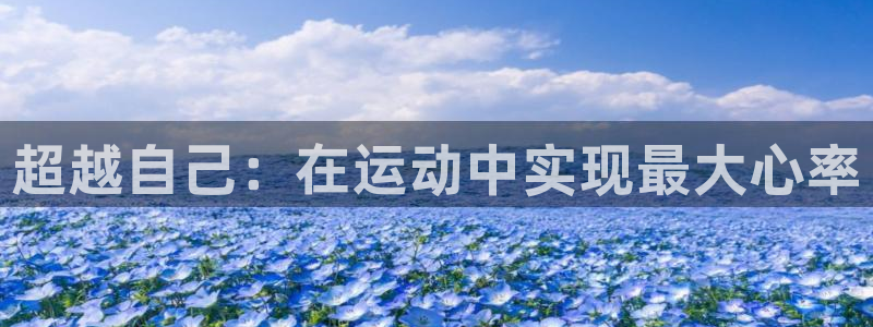 谈球吧体育官网：超越自己：在运动中实现最大心率