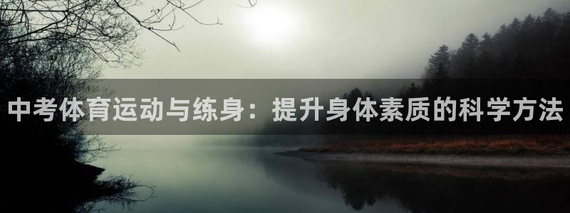 谈球吧体育官网：中考体育运动与练身：提升身体素质的科学方法