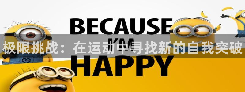 谈球吧体育：极限挑战：在运动中寻找新的自我突破