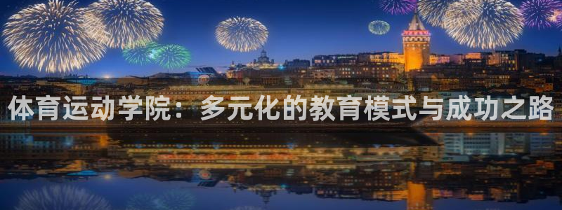 谈球吧体育：体育运动学院：多元化的教育模式与成功之路