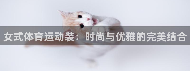谈球吧：女式体育运动装：时尚与优雅的完美结合