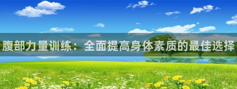 谈球吧体育：腹部力量训练：全面提高身体素质的最佳选择