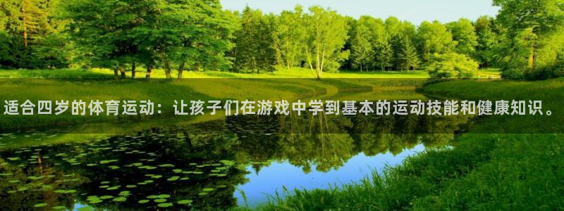 谈球吧：适合四岁的体育运动：让孩子们在游戏中学到基本的运动技能和健康知识。