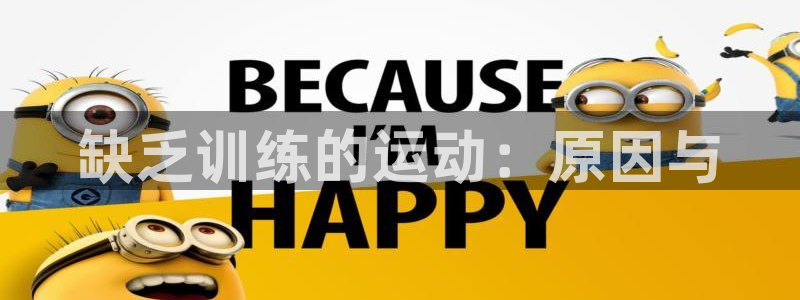 谈球吧体育：缺乏训练的运动：原因与