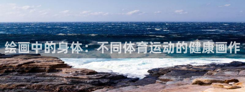 谈球吧体育：绘画中的身体：不同体育运动的健康画作