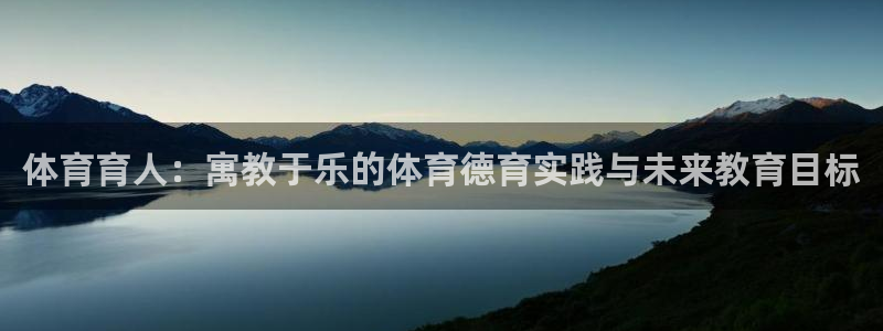 谈球吧体育：体育育人：寓教于乐的体育德育实践与未来教育目标