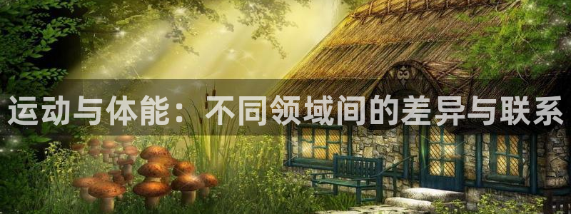 谈球吧体育：运动与体能：不同领域间的差异与联系