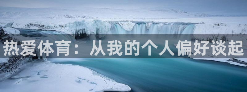 谈球吧：热爱体育：从我的个人偏好谈起