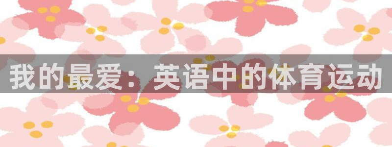 谈球吧体育：我的最爱：英语中的体育运动