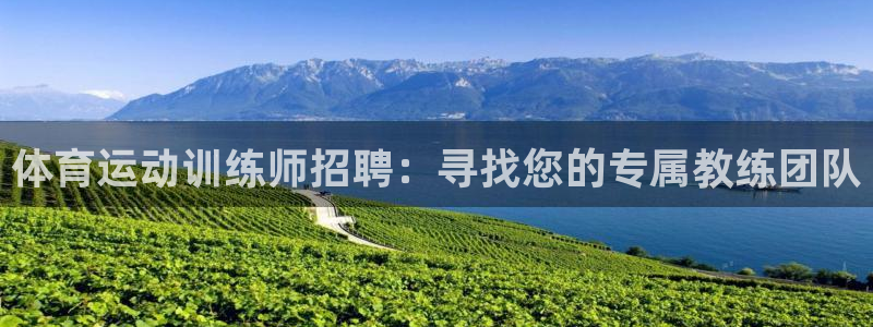 谈球吧体育官网：体育运动训练师招聘：寻找您的专属教练团队